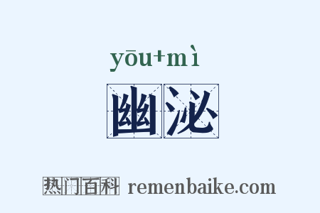 幽泌是什么意思的图片